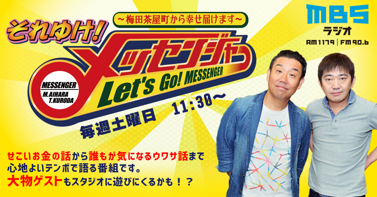 それゆけ メッセンジャー 梅田茶屋町から幸せ届けます Mbs1179 Fm906