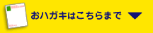 おハガキはこちらまで