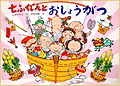 七ふくじんとおしょうがつ