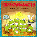 10ぴきのかえるのふゆごもり