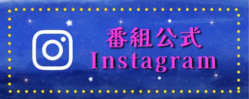 番組公式instagram