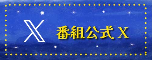 番組公式X