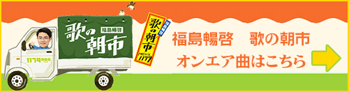 福島暢啓　歌の朝市　オンエア曲リスト