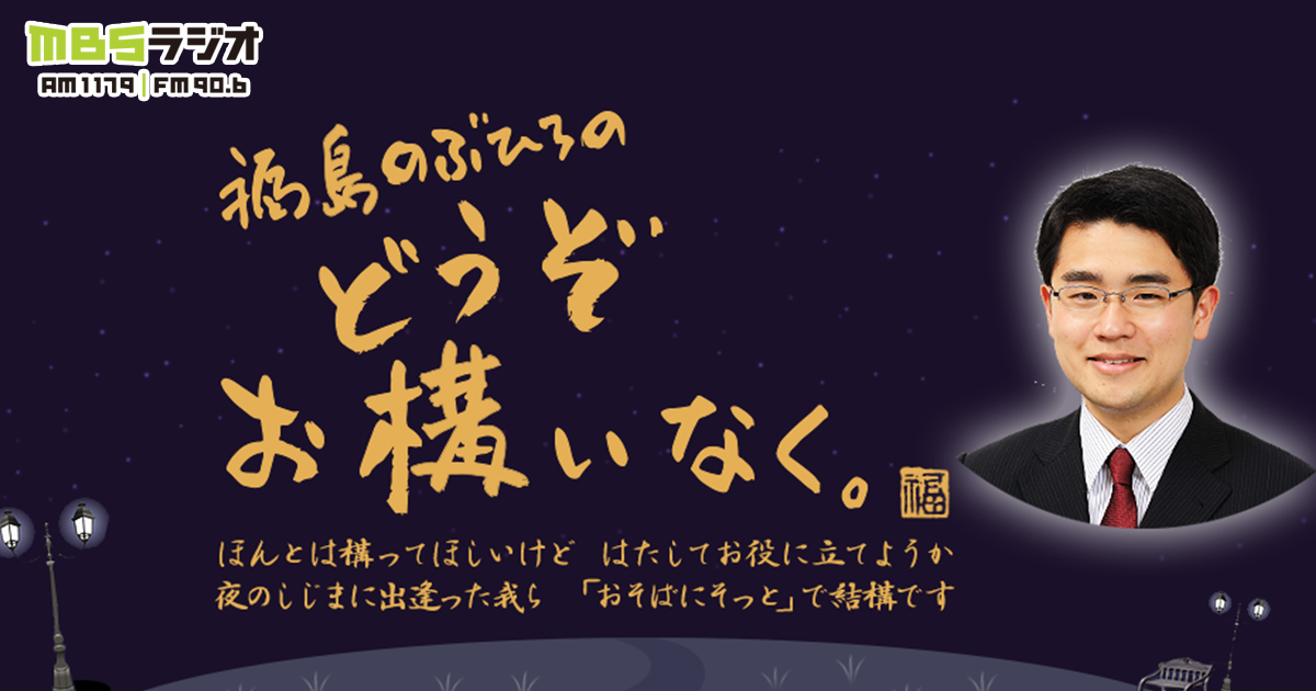 福島のぶひろの どうぞお構いなく Mbsラジオ Am1179 Fm90 6 福島のぶひろの どうぞお構いなく Mbsラジオ Am1179 Fm90 6