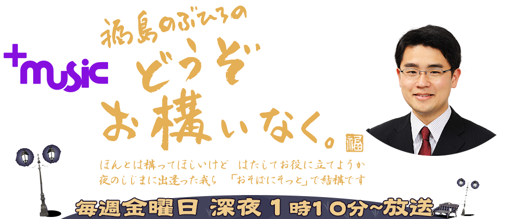 福島のぶひろの、どうぞお構いなく。