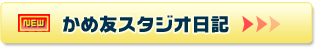 かめ友スタジオ日記