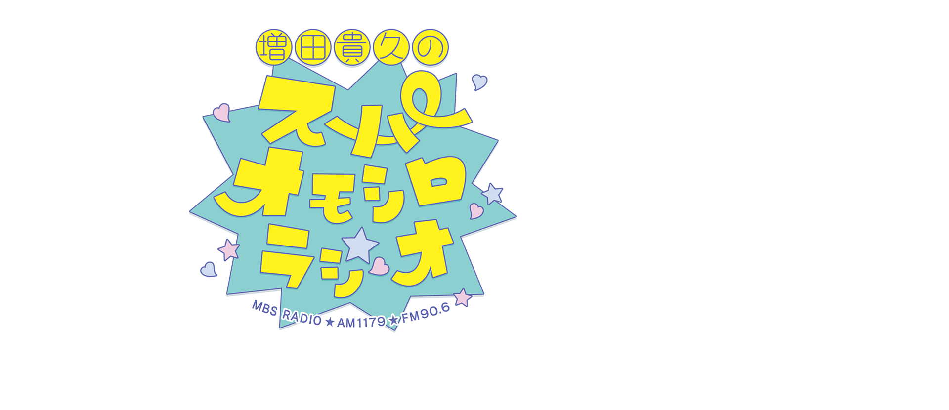 増田貴久のスーパーオモシロラジオ