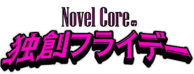 オンラジ！～Novel Coreの独創フライデー～