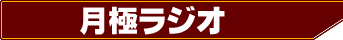 ���Ƀ��W�I