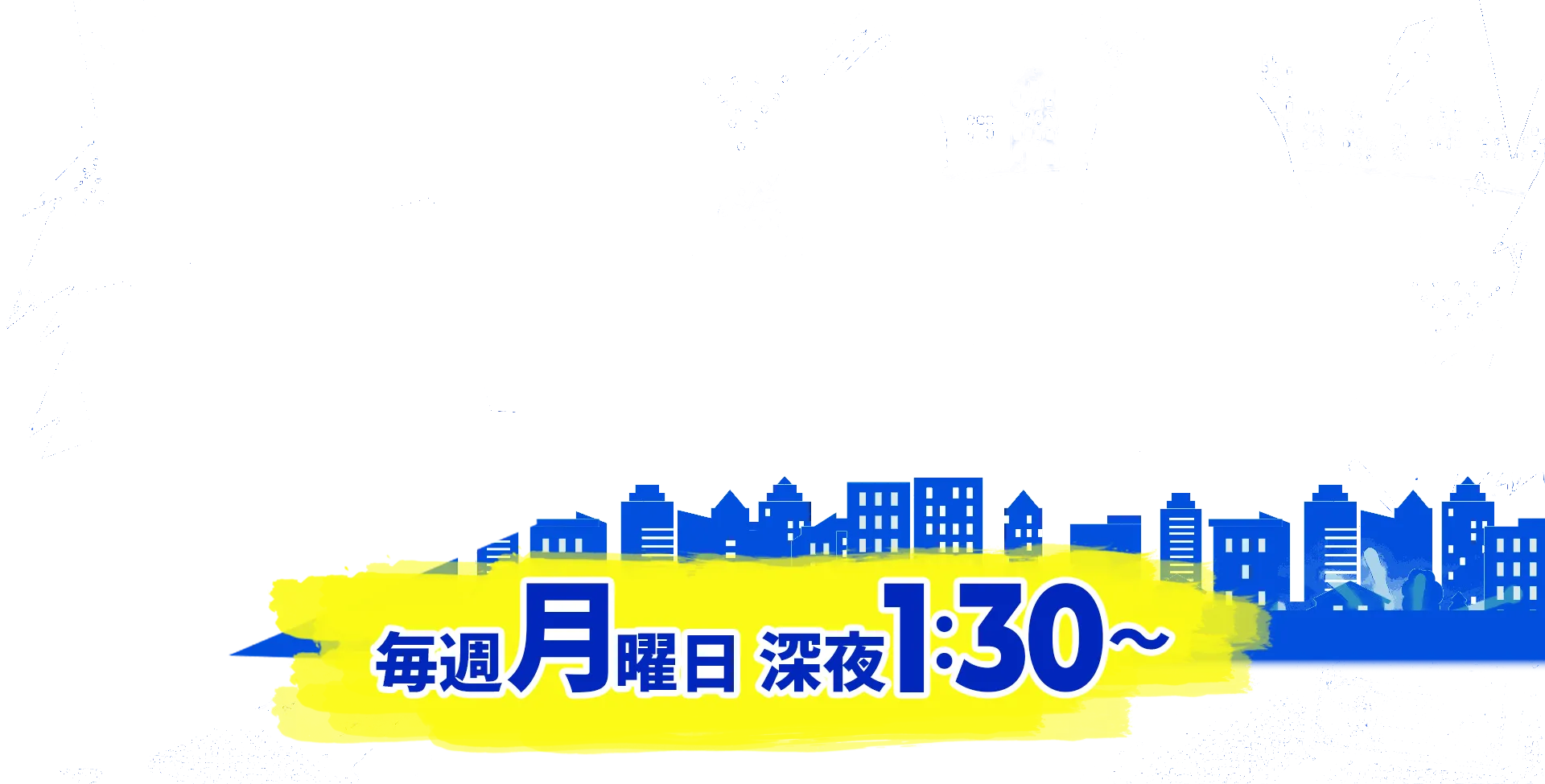 毎週月曜日　深夜1:30～