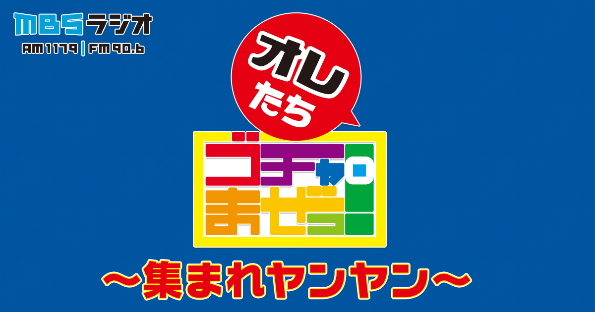 オレたちゴチャ まぜっ Am1179 Fm90 6