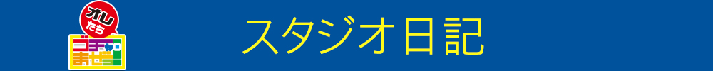 スタジオ日記