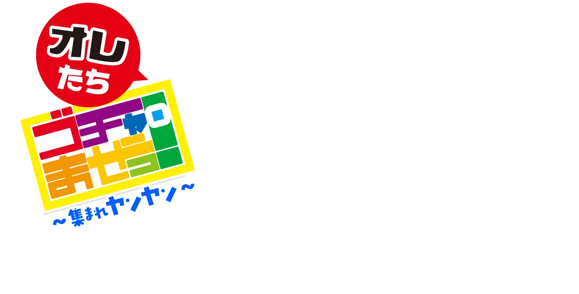 オレたちゴチャ・まぜっ！〜集まれヤンヤン〜