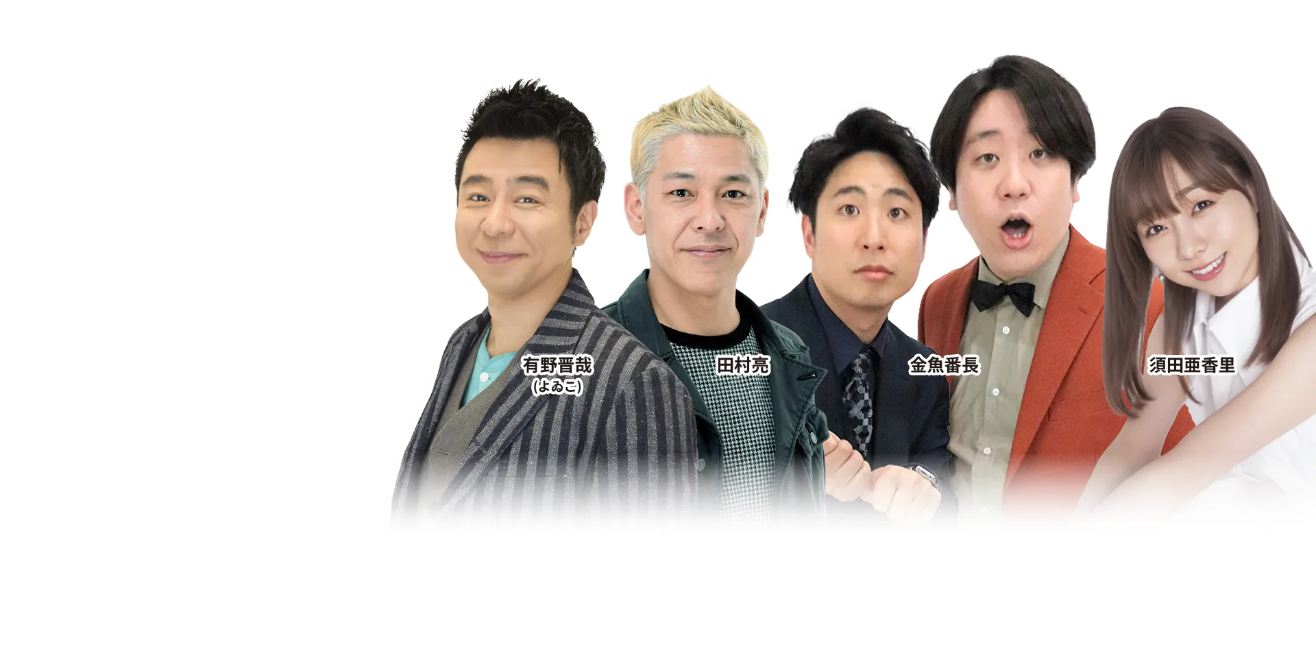 有野晋哉（よゐこ）、田村亮、須田亜香里、金魚番長