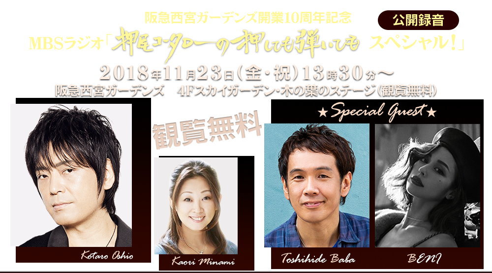 阪急西宮ガーデンズ開業10周年記念　ＭＢＳラジオ「押尾コータローの押しても弾いてもスペシャル！」公開録音 １１月２３日（金・祝）１３：３０～ 阪急西宮ガーデンズ　４Ｆスカイガーデン・木の葉のステージ 出演：押尾コータロー・南かおり　ゲスト：馬場俊英