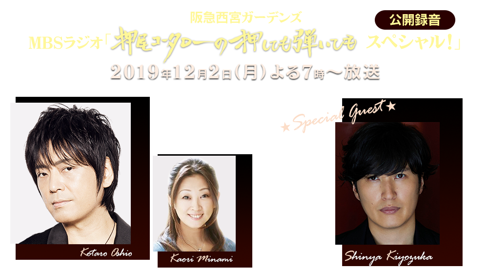 阪急西宮ガーデンズ　ＭＢＳラジオ「押尾コータローの押しても弾いてもスペシャル！」公開録音 １１月２４日（日）１３：３０～ 阪急西宮ガーデンズ　本館４Ｆスカイガーデン・木の葉のステージ 出演：押尾コータロー・南かおり　ゲスト：清塚信也