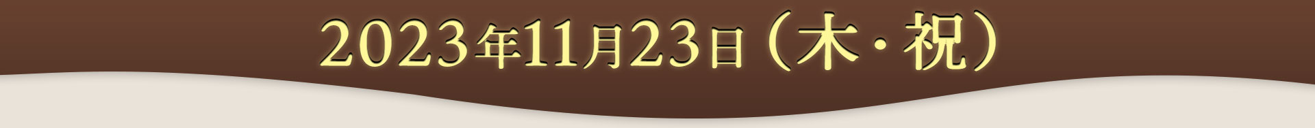 2023年11月23日(木・祝)13:30 ~ 15:00