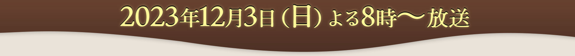 ２０２３年１２月３日（日）２０時～放送