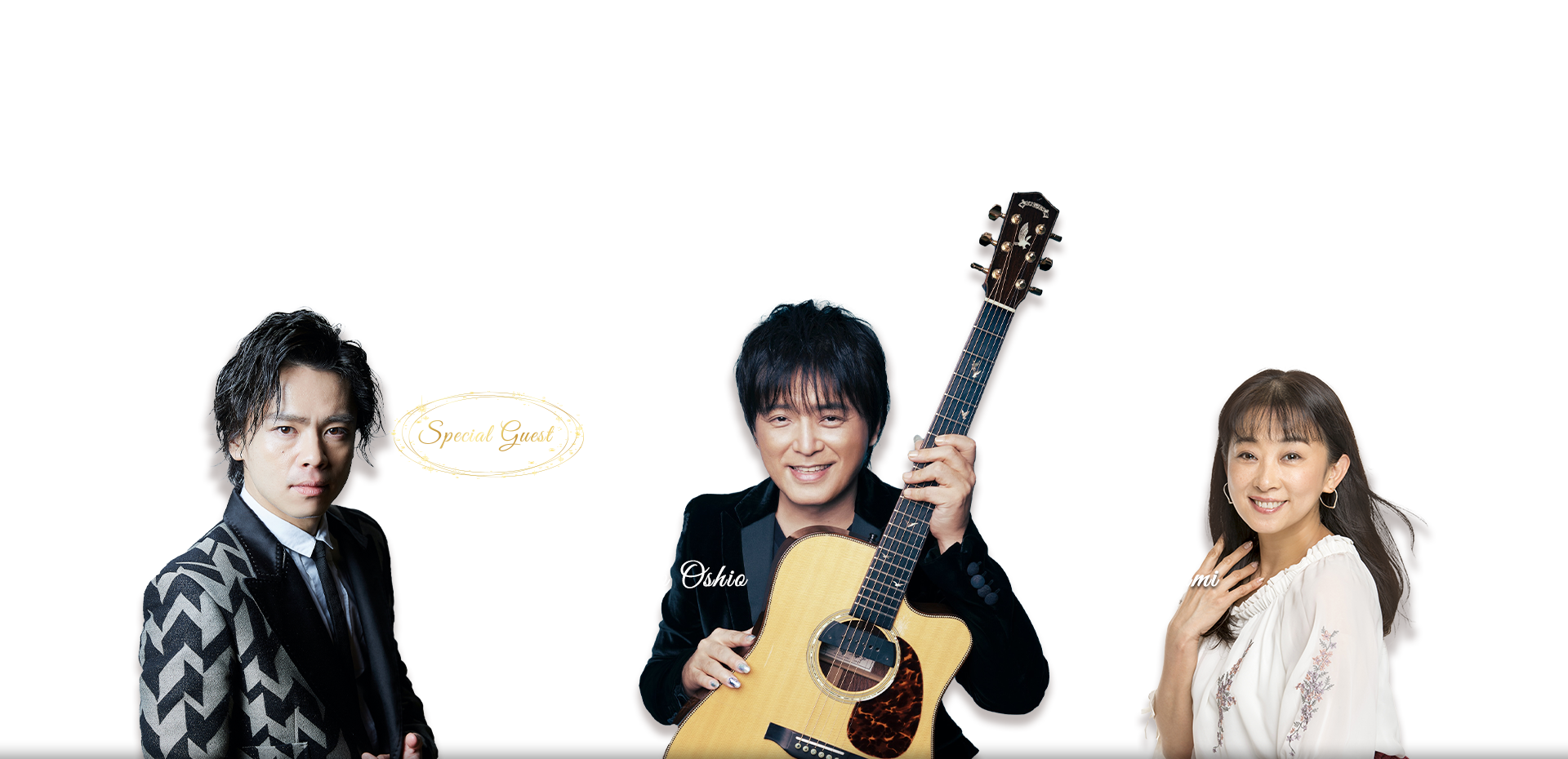 押尾コータロー、南かおり、スペシャルゲスト:中川晃教