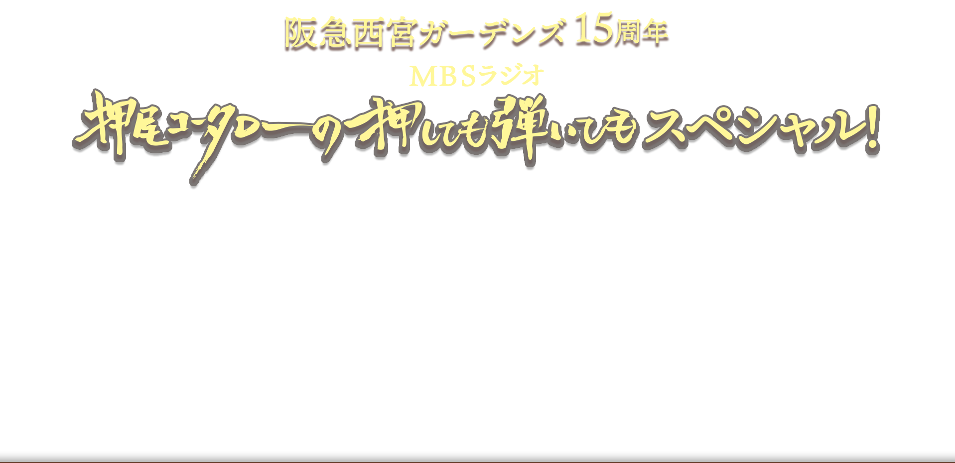 阪急西宮ガーデンズ開業15周年記念MBSラジオ「押尾コータローの押しても弾いてもスペシャル！」