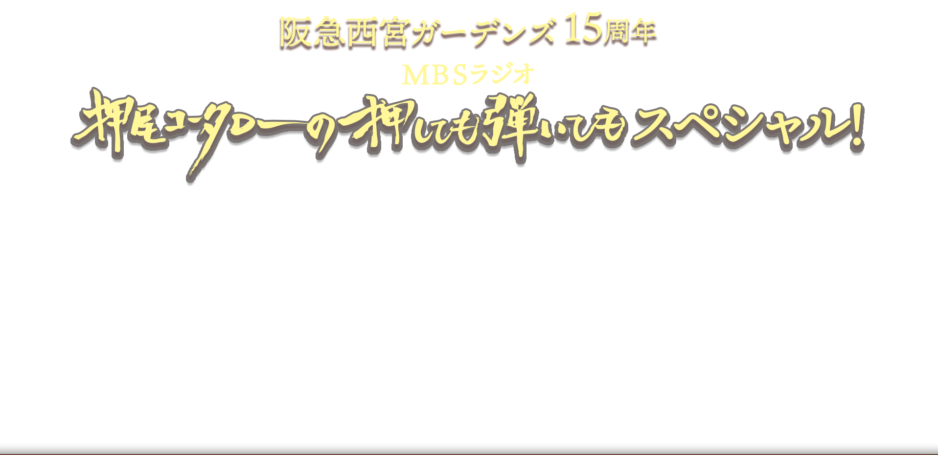 阪急西宮ガーデンズ開業15周年記念MBSラジオ「押尾コータローの押しても弾いてもスペシャル!」