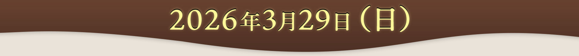 2026年3月29日（日）13:30 ～ 15:00