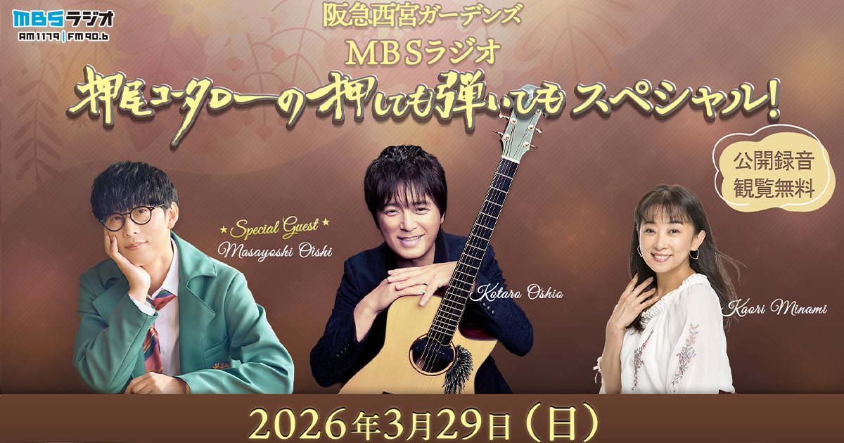阪急西宮ガーデンズ MBSラジオ「押尾コータローの押しても弾いても