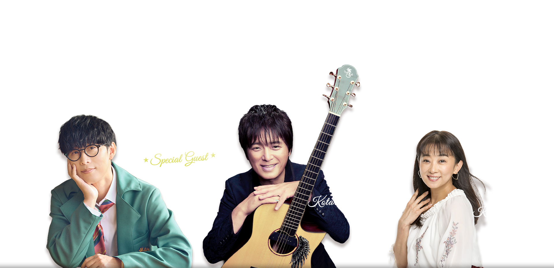 押尾コータロー、南かおり、スペシャルゲスト：スペシャルゲスト
