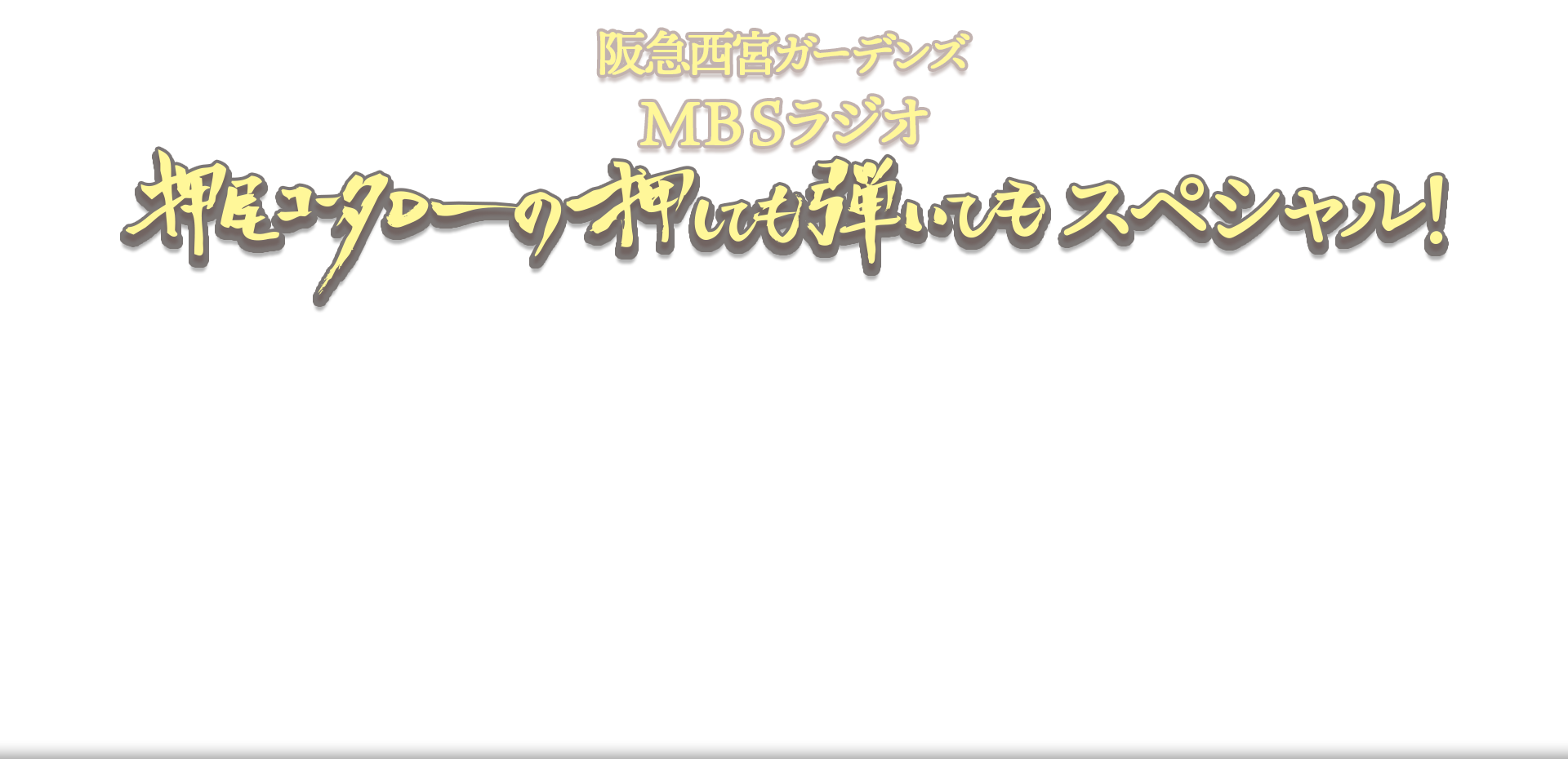 阪急西宮ガーデンズ MBSラジオ「押尾コータローの押しても弾いてもスペシャル！」公開録音 ※観覧無料