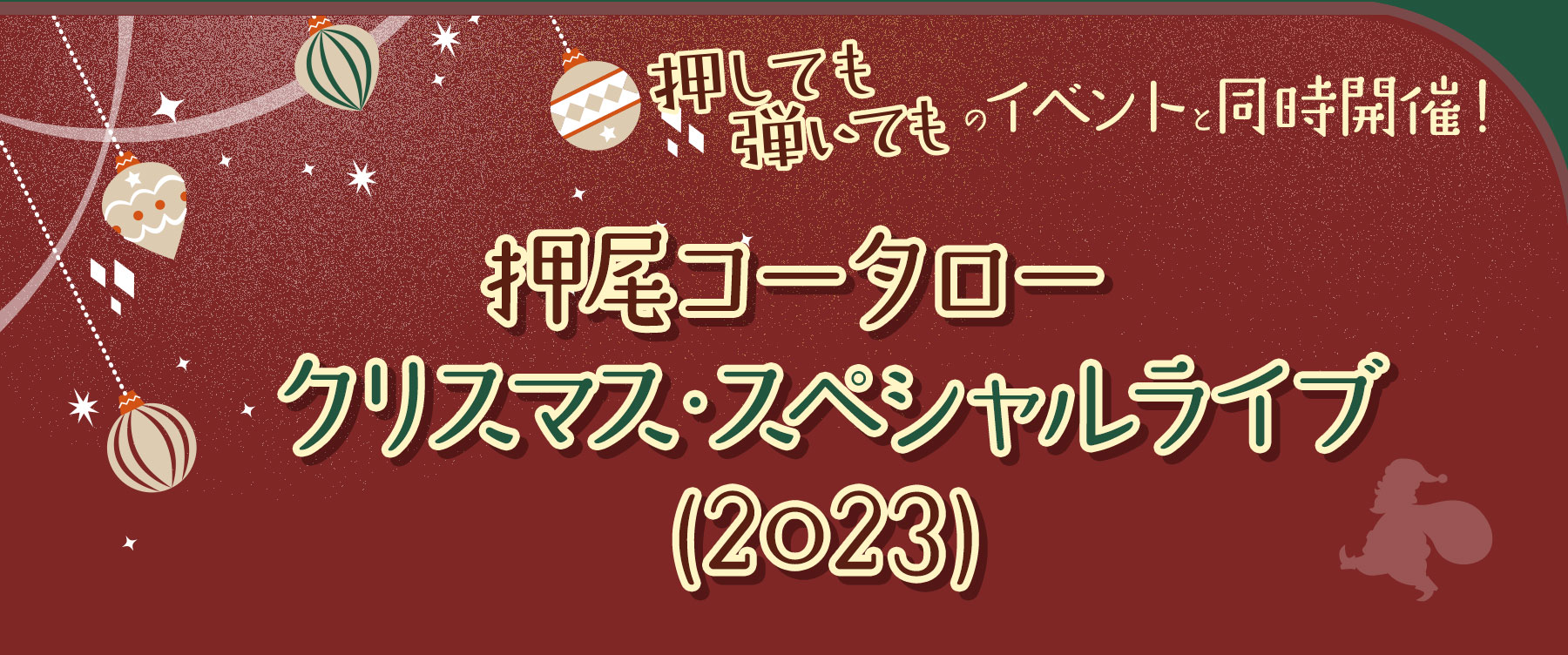 押尾コータロー クリスマス・スペシャルライブ(2023)