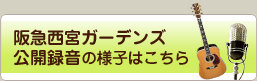 阪急西宮ガーデンズ公開録音の様子はこちら