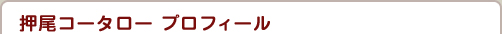 押尾コータロー　プロフィール