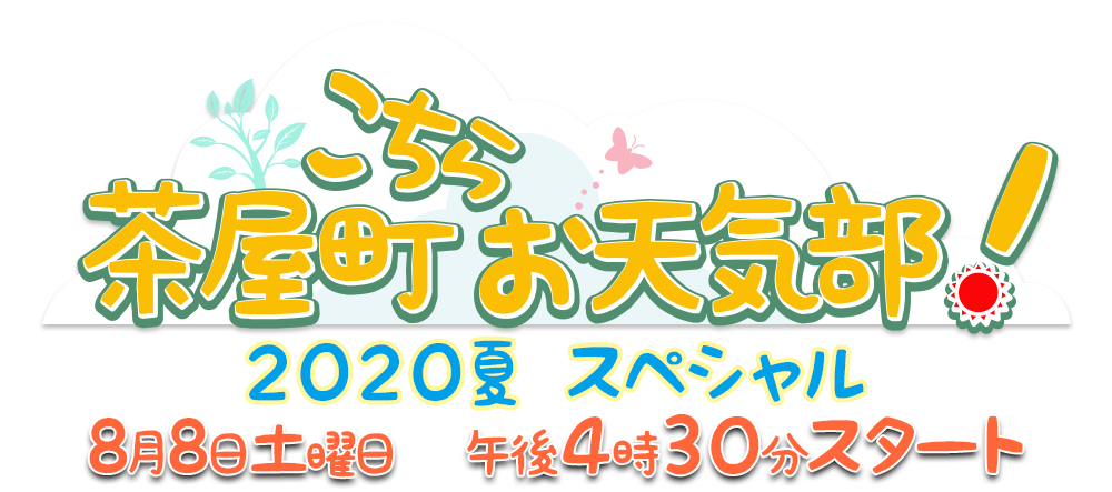 こちら茶屋町お天気部！　２０２０夏スペシャル
