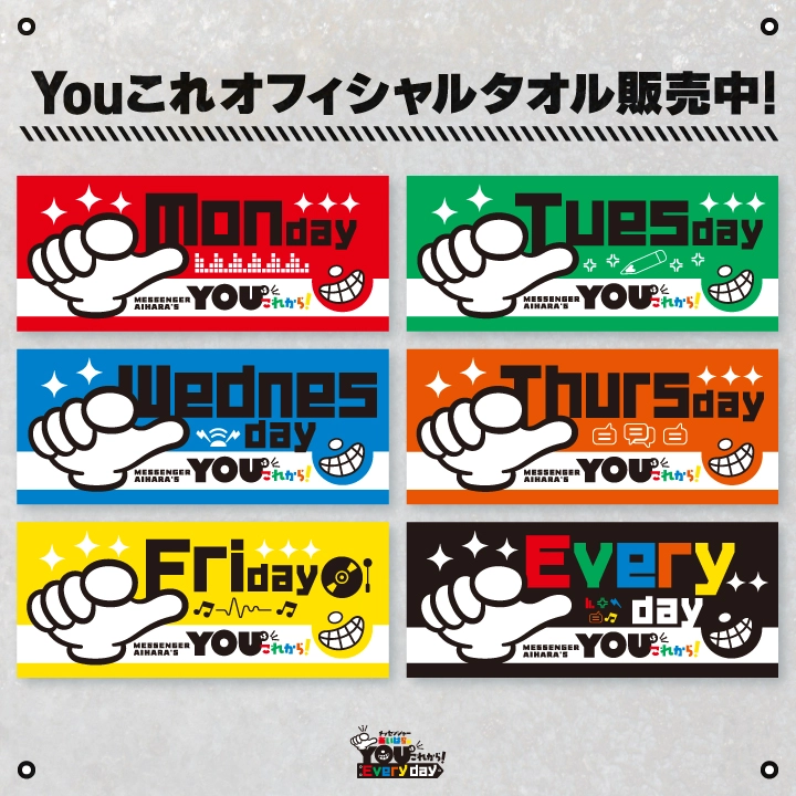 Youこれオフィシャルタオル販売中!
