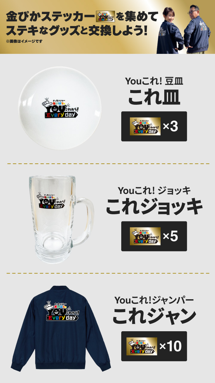 金ぴかステッカーを集めてステキなグッズと交換! ｜ Youこれ!豆皿金ぴかステッカー3枚 ｜ Youこれ!大ジョッキ金ぴかステッカー5枚 ｜ Youこれ!ジャンパーコレジャン金ぴかステッカー10枚
