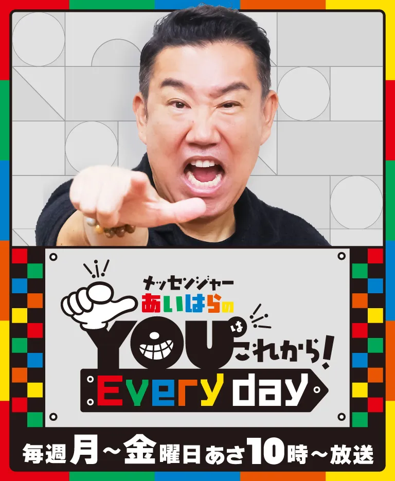 メッセンジャーあいはらのYouはこれから！Everyday