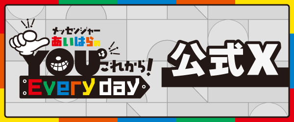 Youはこれから！Everyday公式Xはこちらから