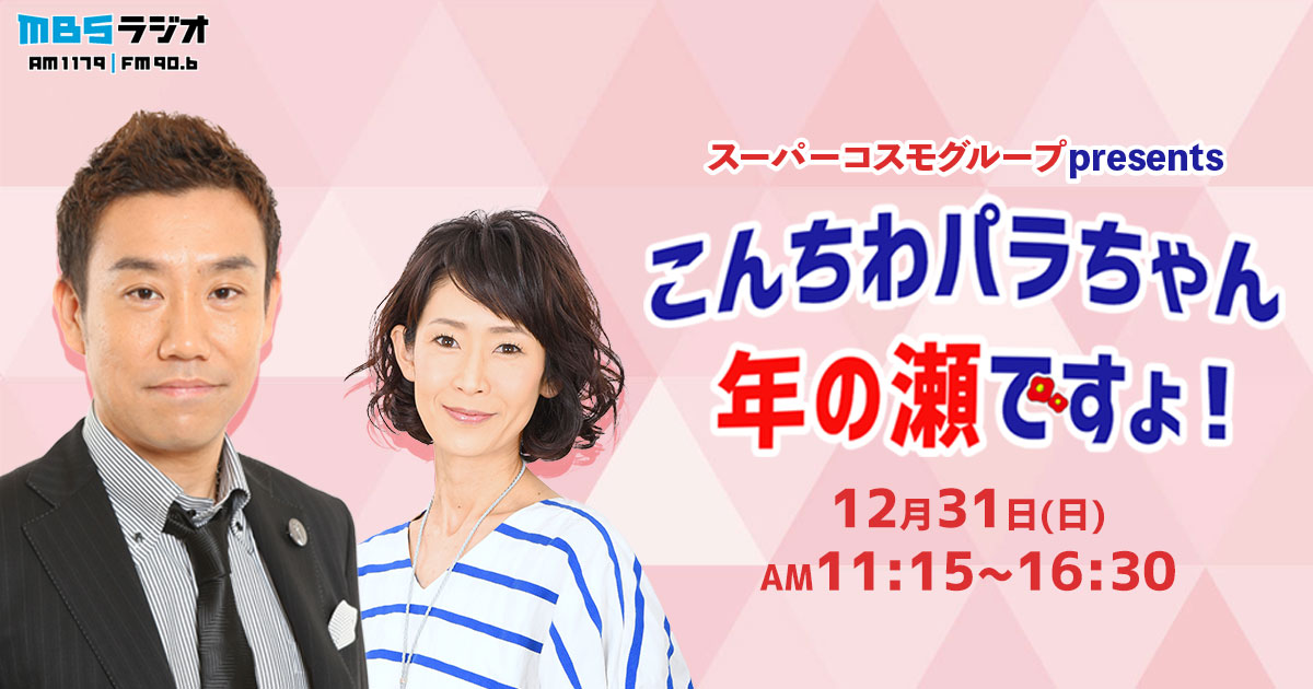 スーパーコスモグループ presents こんちわパラちゃん年の瀬です スーパーコスモグループ presents こんちわパラちゃん年の瀬です