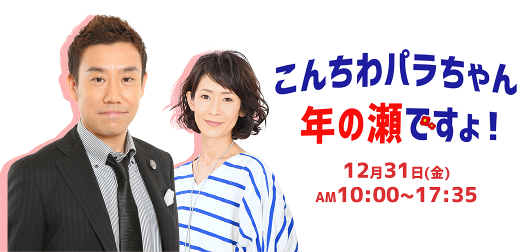 こんちわパラちゃん年の瀬ですょ Mbsラジオ Am1179 Fm90 6