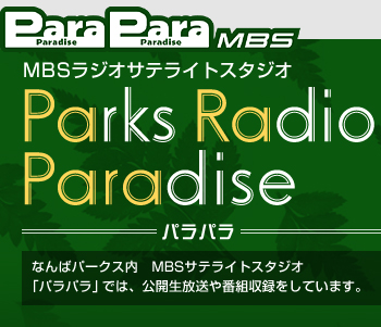 MBSラジオサテライトスタジオ「パラパラ」