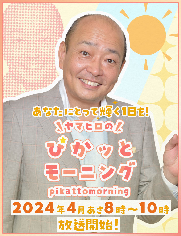 ヤマヒロのぴかッとモーニング