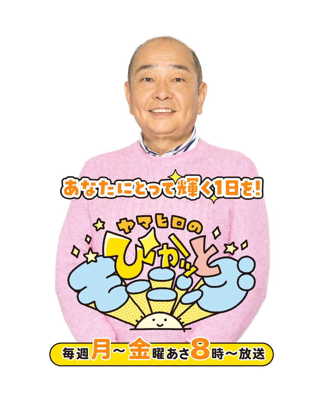 ヤマヒロのぴかッとモーニング