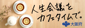 人生会議をカフェタイムで