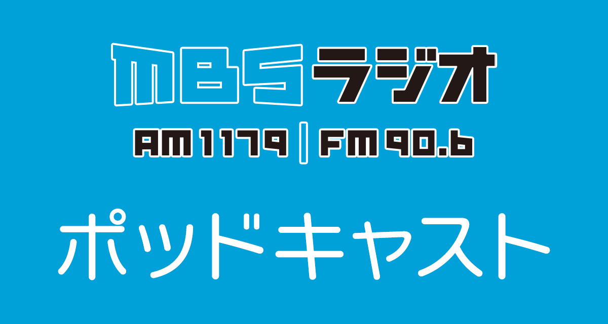 MBSラジオ Podcast | MBSラジオ AM1179 FM90.6