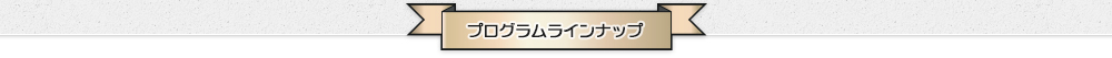 プログラムラインナップ