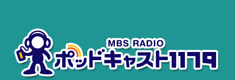 ポッドキャスト1179