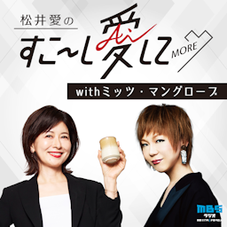 松井愛のすこ~し愛して♡MORE withミッツ・マングローブ