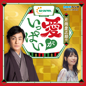 信和グループプレゼンツ 片岡愛之助の愛がいっぱい