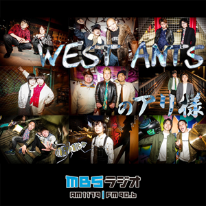 関西発 芸人ユニット WEST ANTSのアリ様