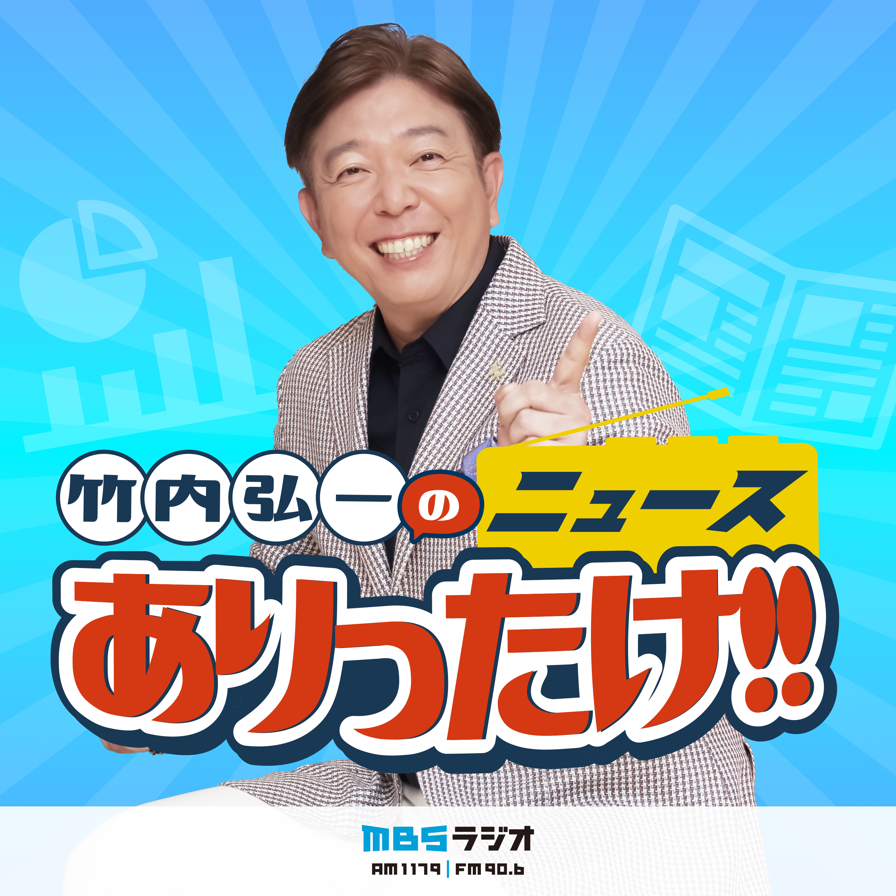 竹内弘一のニュースありったけ!!